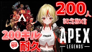 【200人突破】ありがっと！200人記念！！初耐久でみんなと協力して200キルApex【記念配信】