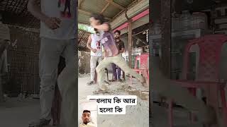 ভিডিও টা ভালো লাগলে লাইক কমেন্ট করে পাসে থাকুন #shots #funnysports #alamin9930 #comedy #viralvideo