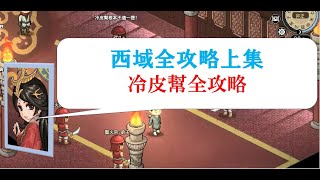 大俠立志傳｜西域全解說上集｜冷皮幫全攻略｜海棠秋結緣｜鳳璇璣結緣｜吠陀寶經｜烈火刀法｜斬天刀法｜火蟾蜍｜火蟾訣｜5位新隊友｜#大俠立志傳