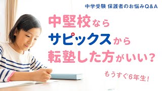 サピックスで中堅校を目指す場合の注意点【中学受験 保護者のお悩みに小川大介先生が回答】