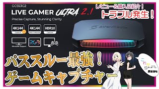 【ゲームキャプチャー】トラブル発生！？4KHDRパススルーができる！AVerMedia Live Gamer ULTRA 2 1 GC553G2、ファースト インプレッション【これ帰234】