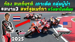 ก้อง สมเกียรติ เกาะกลุ่มผู้นำ สนาม 3 MotoGP 2025 สนาม อเมริกา