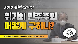 위기의 민주주의, 어떻게 구하나?｜2020 공동학술대회 기조연설