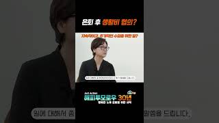 은퇴 후 생활비 협의? 지속적이고, 추가적인 수입을 위한 일?