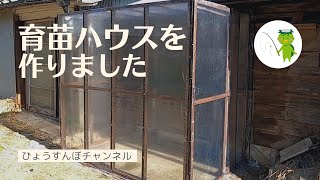 【田舎暮らし】育苗ハウスを作ってみました【ビニール温室 】