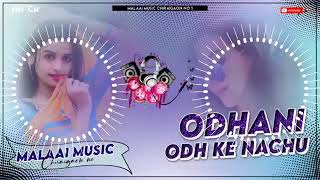 Dj Malaai Music ✓✓ Malaai Music Jhan Jhan Bass Hard Bass Toing Mix Hindi Dj Song Odhani Odh Ke Nachu
