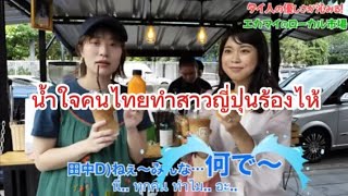 สาวญี่ปุ่นร้องไห้ให้กับน้ำใจคนไทย