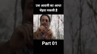 उस आदमी का आधा चेहरा नकली है पार्ट 01 #shorts