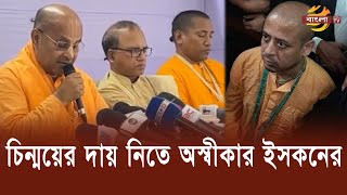 বহিষ্কৃত চিন্ময় কৃষ্ণের দায় নেবে না ই’সক’ন | Chinmoy Das | ISKCON | Bangla TV