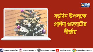 বড়দিন উপলক্ষে প্রার্থনা গুজরাটের গীর্জায়। ক্যালকাটা টেলিভিশন ডিজিটাল