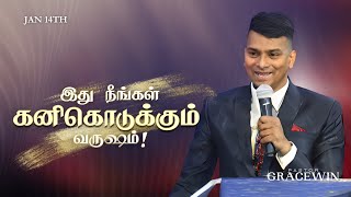 LIVE | Jan 14th | இது நீங்கள் கனிகொடுக்கும் வருஷம்! | SUNDAY SERVICE  | PWC  | Tamil