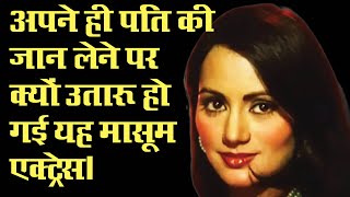Actress Ranjeeta Kaur Biography सिनेमा के पर्दे की लैला ने अपने ही पति की जान लेने की कोशिश क्यों की