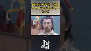 （2/4）鄱阳湖水战拉下帷幕，陈友谅丧命就此退场 #朱元璋 #历史 #胡军