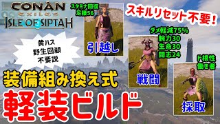 【コナンエグザイル】黄ハスの薬バグ対策！スキルリセット不要の換装式軽装ビルド！PS勢は必見です！【コナンアウトキャスト/シプター島/ConanExiles/ConanOutcasts】