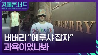 같은 불황 다른 실적…버버리 ‘휘청’  [경제콘서트] / KBS  2024.07.18.