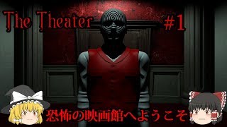 【ゆっくり実況】 恐怖の映画館へようこそ The Theater Part1 【ホラーゲーム】