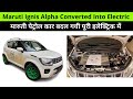 Maruti Ignis Alpha Car Converted Into Fully Electric Car By @NorthwayMotors