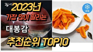 2023년 가장많이팔리는 대봉감 제품 추천순위 TOP10