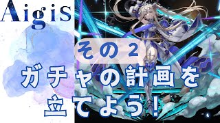 【千年戦争アイギス】ガチャの計画を立てよう！その２