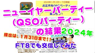 【アマチュア無線】2024 ニューイヤーパーティーQSOパーティーの結果