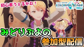 【プロセカ】今日こそみどりぷよ組で遊ぼう税。【参加型】