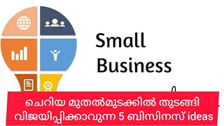 ചെറിയ മുതൽമുടക്കിൽ തുടങ്ങി വിജയിപ്പിക്കാവുന്ന 5 ബിസിനസ്‌ ideas#smallbusinessideas #malayalam