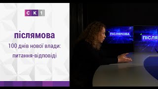 Післямова: 100 днів нової влади. Наталія Чиж