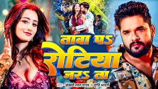 Video | #Khesari Lal Yadav | तावा पs रोटिया जरsता | #Shweta Mahara | Rotiya Jarata | Bhojpuri Song