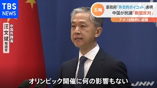 豪政府の「外交的ボイコット」表明に中国が抗議「断固反対」