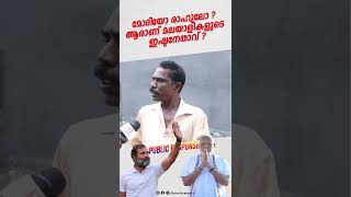 മോദിയോ രാഹുലോ ? ആരാണ് മലയാളികളുടെ ഇഷ്ടനേതാവ് | Part 2 | #narendramodi #rahulgandhi #publicresponse