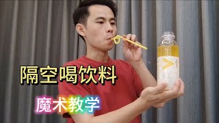 隔着空气竟然能喝到瓶子里的饮料？太神奇了，隔空取物魔术教学