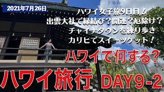 DAY9-後半　出雲大社で縁結祈願【ハワイ女子旅】