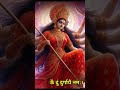 ऊँ दुं दुर्गायै नमः om dum durgayai namah  | durga mantra fast shorts