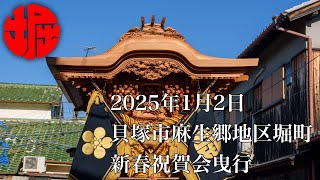 2025年1月2日貝塚市麻生郷地区堀町新春祝賀会曳行