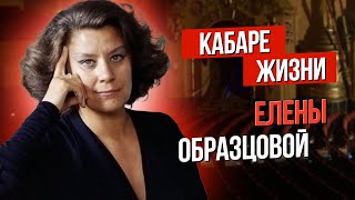 Сумерки богов. Кабаре жизни Елены Образцовой