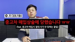 [차집아저씨] 중고차 매입상술에 당했습니다ㅠㅠㅠ