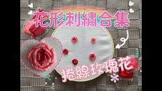 基礎刺繡教學 - 捲線繡 - 捲線玫瑰花刺繡  (刺繡入門 Embroidery Tutorial)