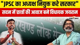 Jharkhand Budget 2025 में Jairam Mahato ने उठाया JPSC अध्यक्ष का मुद्दा, कह दी ये बात