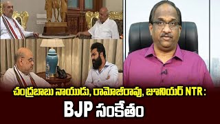 చంద్రబాబు నాయుడు, రామోజీరావు, జూనియర్ NTR : BJP  సంకేతం || Babu, Ramoji Rao, Jr.NTR: BJP politics ||