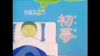 初夢 (1977/01/02放送)