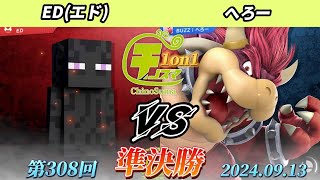 チノスマ1on1#308〔準決勝〕へろー（クッパ、ドンキーコング、スネーク）vs ED（エド）（エンダーマン）【スマブラSP】【ChinoSuma】