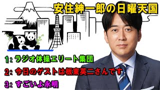 安住紳一郎の日曜天国   🌈 「すごいよ永明」  🔴  出演者 :  安住紳一郎（TBSアナウンサー） / 中澤有美子