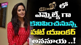 Anasuya Role In Yatra Movie | Jagapathi Babu | Mammootty | Tollywood | YOYO Cine Talkies