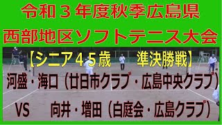 2021 令和３年度秋季　広島県西部地区ソフトテニス大会　2021 11 28　【シニア４５歳　準決勝戦】河盛・海口（廿日市クラブ・広島中央クラブ）ー　向井・増田（白庭会・広島クラブ）