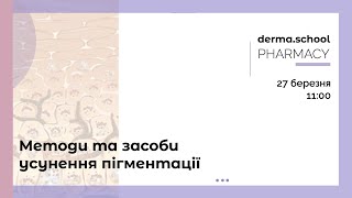 Методи та засоби усунення пігментації