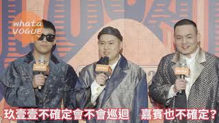 玖壹壹不確定會不會巡迴　嘉賓也不確定？