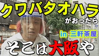 永野【街ぶらロケ中にクワバタオハラを見つける人in三軒茶屋】