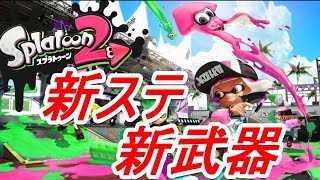 新武器で遊ぶ【スプラトゥーン2】実況プレイ