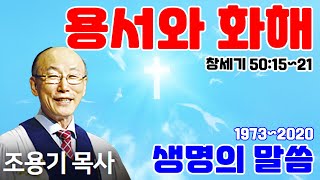 조용기목사님의 명설교 - 용서와 화해