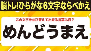 【1.5倍速で40秒設定可能】脳トレ適度な難しさ６文字ひらがな並べ替えクイズ【りうんちにそ】など10問で脳を鍛えよう！シニア向け・無料ボケ防止【004】